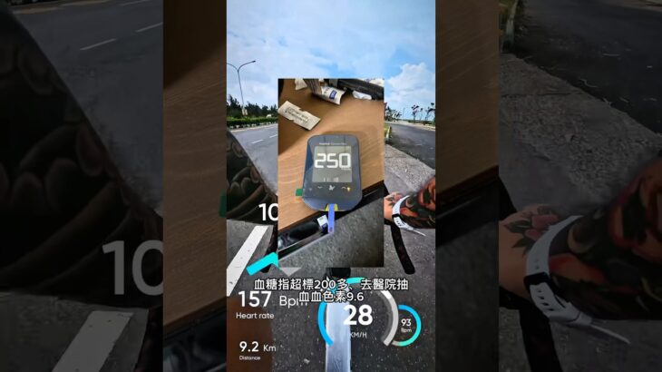 糖尿病前期、不要開玩笑🙅分享我的糗事😁看完記得分享出去👏 #低層騎士 #公路車 #糖尿病 #黑色棘皮症 #roadbike #colnago #shorts  #推薦