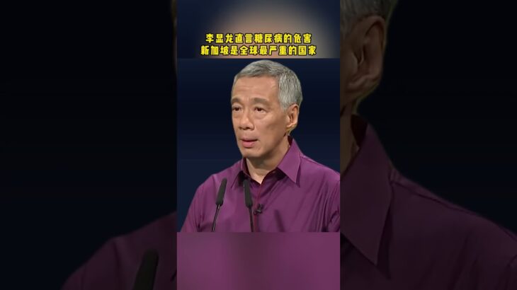 李显龙直言糖尿病的危害，新加坡是全球最严重的国家 #sgnrnews #singapore #新加坡 #熱門 #糖尿病  #sg #news  #newsupdate