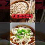 血糖値の上昇を穏やかにし、糖尿病予防に役立つ「水溶性食物繊維」を多く含むのはどちら？#shorts  #雑学 #プチ知識 #豆知識