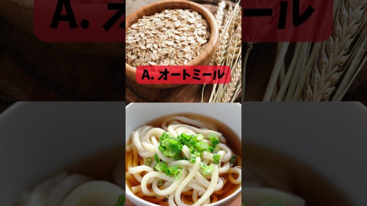 血糖値の上昇を穏やかにし、糖尿病予防に役立つ「水溶性食物繊維」を多く含むのはどちら？#shorts  #雑学 #プチ知識 #豆知識