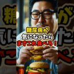 糖尿病が気になったらまずこれ食べろ！ #shorts #健康 #糖尿病 #雑学