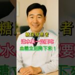 這水果讓血糖降下來！糖尿病患者必看的天然秘訣！#shorts