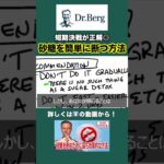 短期決戦！砂糖を断つ方法　#shorts #糖尿病 #インスリン抵抗性 #有害物質 #デトックス #ドクター・バーグ　#砂糖中毒　#糖質制限 #ケトン体ダイエット
