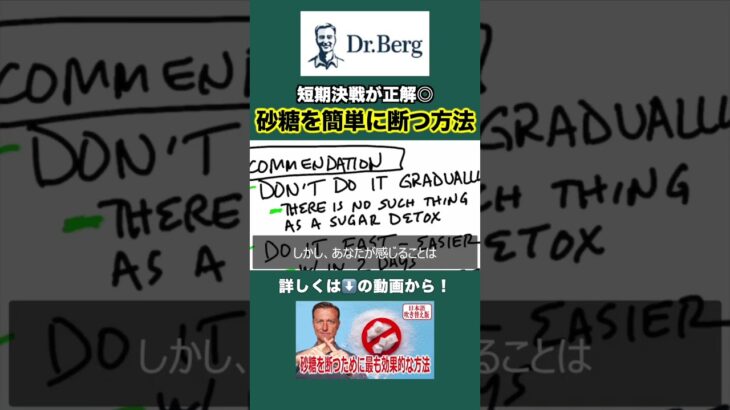 短期決戦！砂糖を断つ方法　#shorts #糖尿病 #インスリン抵抗性 #有害物質 #デトックス #ドクター・バーグ　#砂糖中毒　#糖質制限 #ケトン体ダイエット