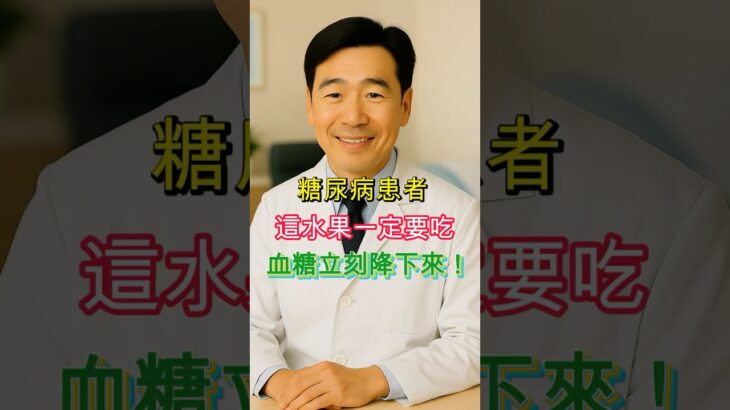 這水果讓血糖降下來！糖尿病患者必看的天然秘訣！#shorts