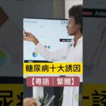 糖尿病頭六大誘因大揭秘！你中咗幾多招？｜#shorts