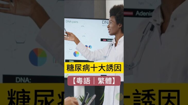 糖尿病頭六大誘因大揭秘！你中咗幾多招？｜#shorts