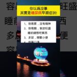 糖尿病早期症状#生活小常識 #健康好生活 #医学知识 #漲知識 #shorts