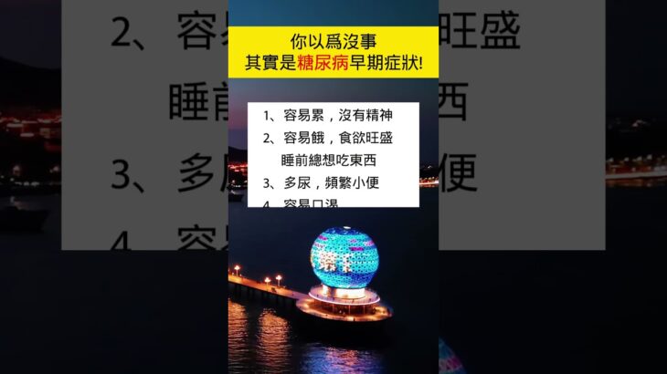 糖尿病早期症状#生活小常識 #健康好生活 #医学知识 #漲知識 #shorts