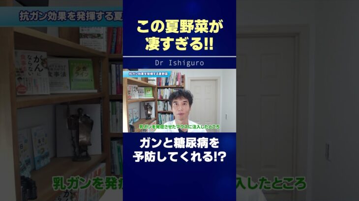 ガンに加えて糖尿病予防も期待できる万能夏野菜!! #shorts