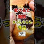 食べると糖尿病まっしぐらな食品５選！ #あなたの健康を守るライフハック　 #健康 #雑学  #予防医学　 #糖尿病 　#shorts