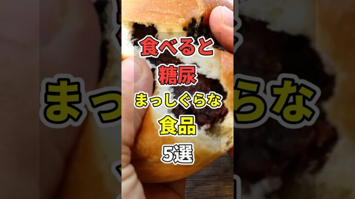 食べると糖尿病まっしぐらな食品５選！ #あなたの健康を守るライフハック　 #健康 #雑学  #予防医学　 #糖尿病 　#shorts