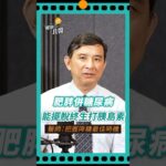 肥胖併糖尿病能逆轉！醫揭控糖黃金期，有望擺脫終生打胰島素#糖尿病#肥胖#減重#石光中醫師#shortsvideo