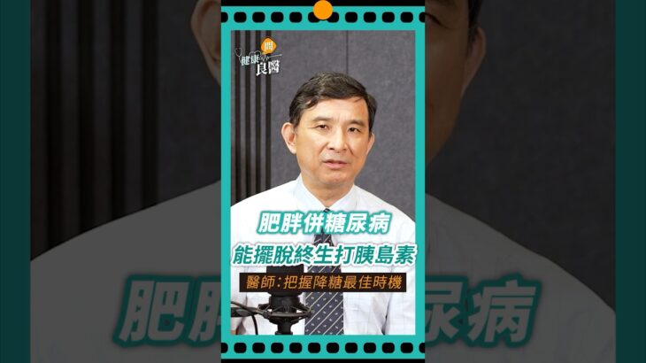 肥胖併糖尿病能逆轉！醫揭控糖黃金期，有望擺脫終生打胰島素#糖尿病#肥胖#減重#石光中醫師#shortsvideo