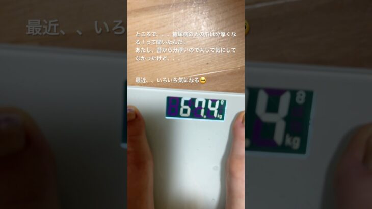足の爪！分厚いけど、、糖尿病だから？#shrots #ずぼら主婦 #生活習慣病 #足の爪