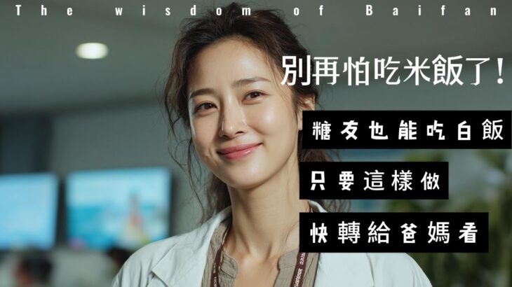 糖尿病患者該怎麼吃白飯？內分泌醫師手把手教你掌握分量、搭配與烹調技巧，穩血糖又不失美味的科學吃法