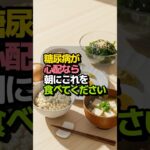 糖尿病が心配なら朝にこれを食べてください