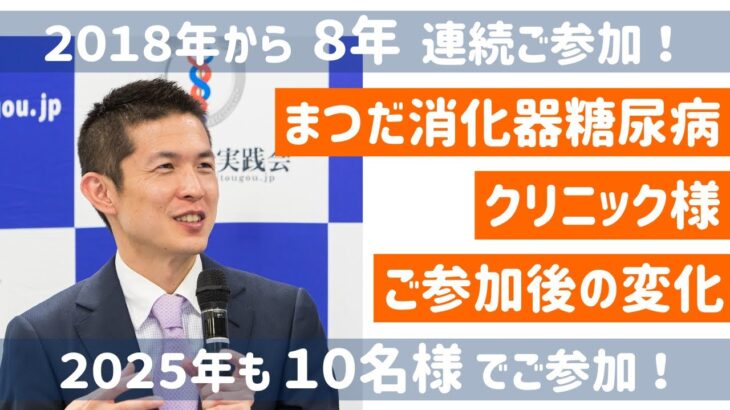 まつだ消化器糖尿病クリニック様 実践塾ご参加後の変化【医経統合実践会】