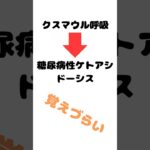 イメージで覚えるクスマウル呼吸#資格試験 #救急 #看護師 #医療 #糖尿病 #語呂合わせ