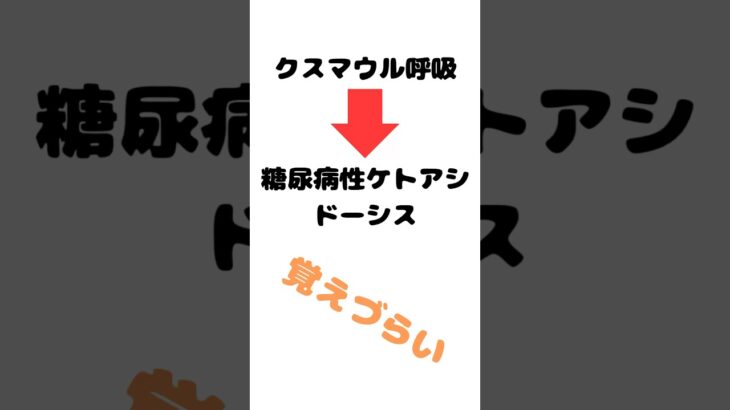 イメージで覚えるクスマウル呼吸#資格試験 #救急 #看護師 #医療 #糖尿病 #語呂合わせ