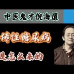 倪海廈：遺傳性糖尿病是怎麼來的？ #倪海厦 #糖尿病 #中醫