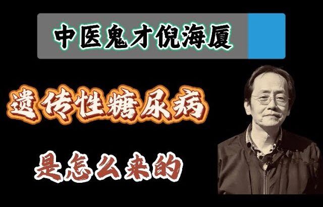 倪海廈：遺傳性糖尿病是怎麼來的？ #倪海厦 #糖尿病 #中醫