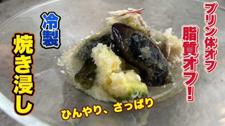 【痛風・糖尿病レシピ】脂をしっかり落としてヘルシーに！豚バラと夏野菜の冷やし焼き浸し