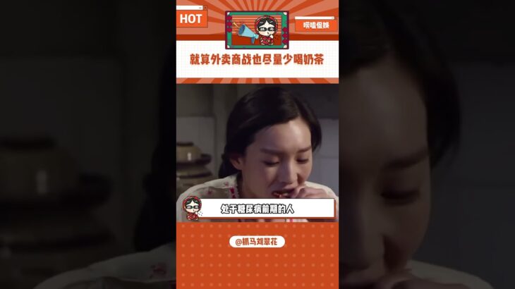 再也不敢一天一杯奶茶了 #外卖商战 #奶茶 #糖尿病 #饮料