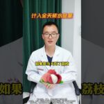糖尿病人究竟可不可以吃荔枝？荔枝会让血糖飙升吗？ #糖尿病 #荔枝 #中医养生 #医疗健康创作训练营