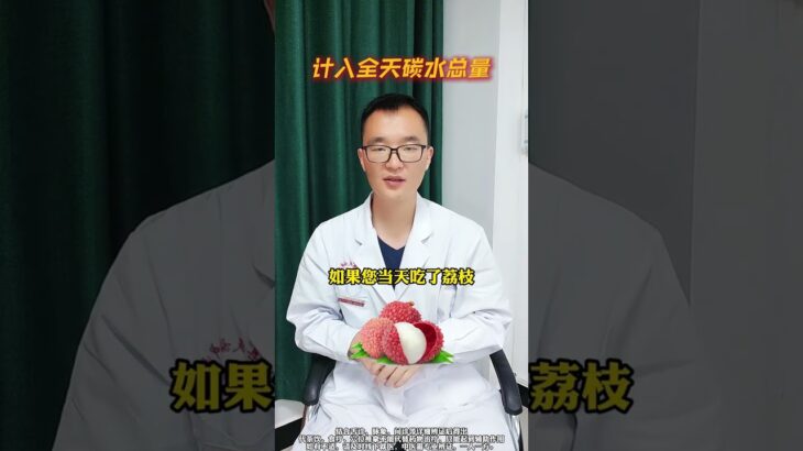 糖尿病人究竟可不可以吃荔枝？荔枝会让血糖飙升吗？ #糖尿病 #荔枝 #中医养生 #医疗健康创作训练营
