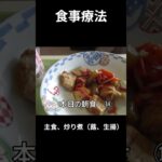 糖尿病の病院食、主食、炒り煮（蕗、生揚げ）朝食編