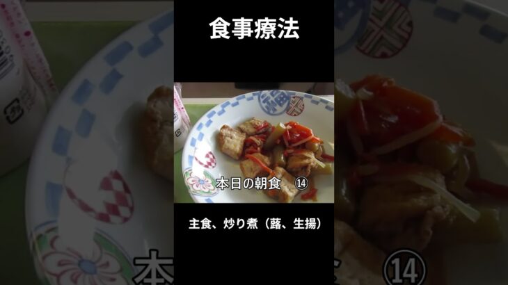 糖尿病の病院食、主食、炒り煮（蕗、生揚げ）朝食編