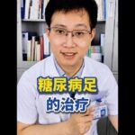 聊聊糖尿病足的治疗：为什么难治？有哪些方法？
