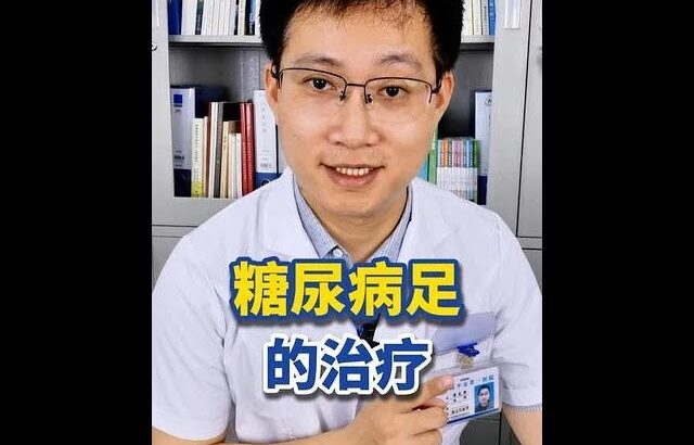 聊聊糖尿病足的治疗：为什么难治？有哪些方法？
