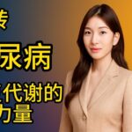 代谢崩溃：糖尿病的深层根源
