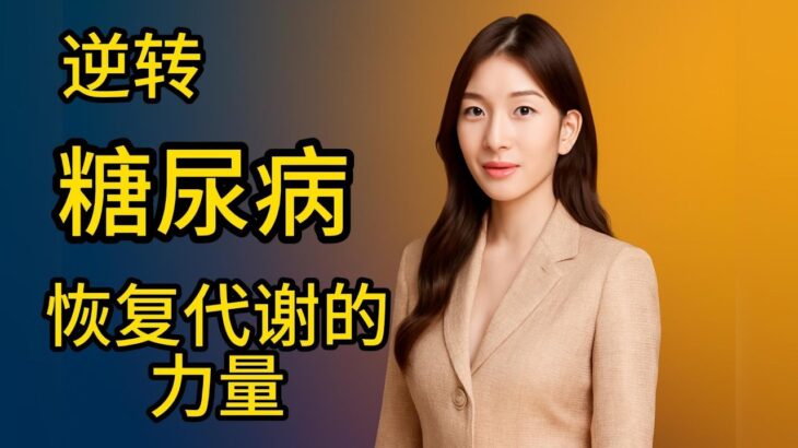 代谢崩溃：糖尿病的深层根源