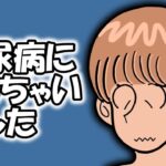 【糖尿病に】まさか私が・・・（泣）【なっちゃった】