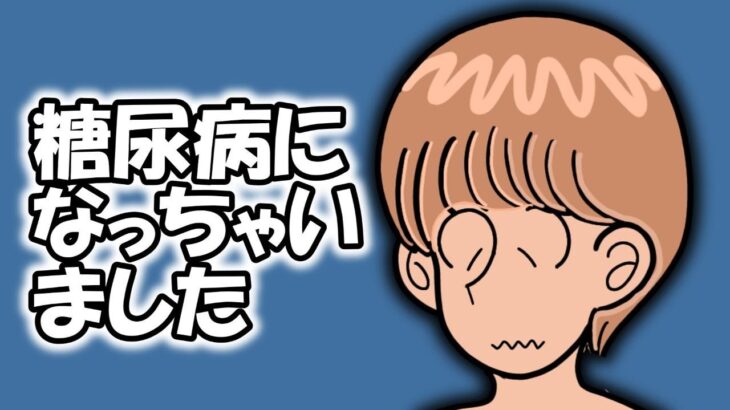 【糖尿病に】まさか私が・・・（泣）【なっちゃった】