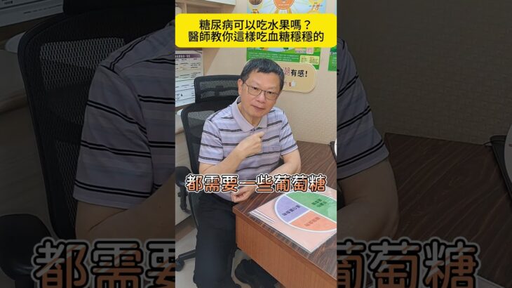 糖尿病可以吃水果嗎？醫師教你這樣吃血糖穩穩的