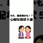 糖尿病の症状５選#糖尿病#症状
