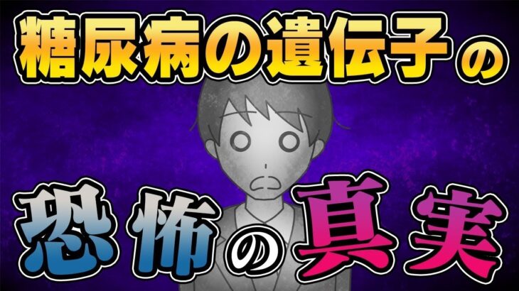 【絶望】日本人なら終わり。糖尿病の遺伝子にまつわる恐ろしい真実