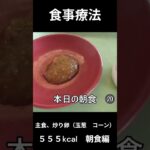糖尿病の病院食、主食、炒り卵（玉葱　コーン）朝食編