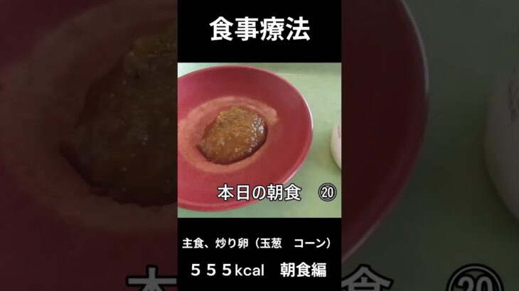 糖尿病の病院食、主食、炒り卵（玉葱　コーン）朝食編