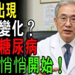 如果你感覺到身體出現這些症狀，那可能是糖尿病開始的警訊。
