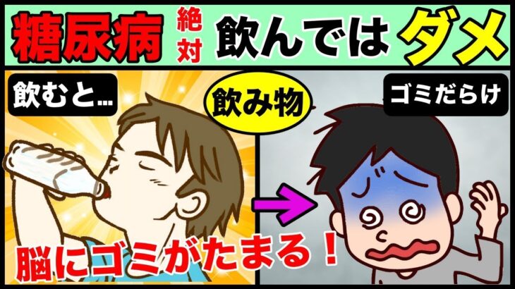 【糖尿病と認知症予防】絶対飲むな！脳がゴミだらけになる飲み物