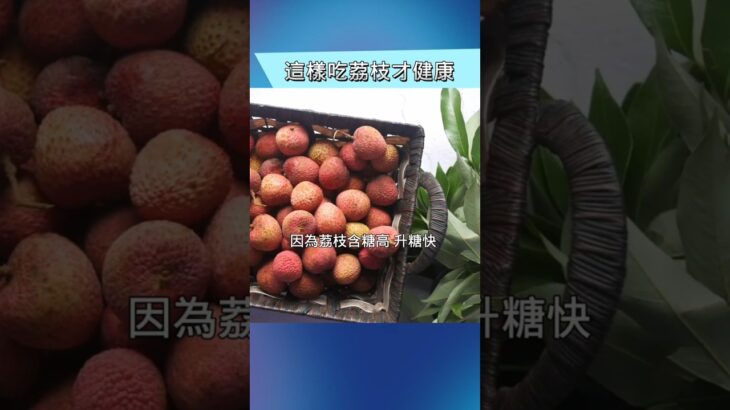 怎麼吃荔枝才安全？患糖尿病、腎病者，以及中老年人要注意！