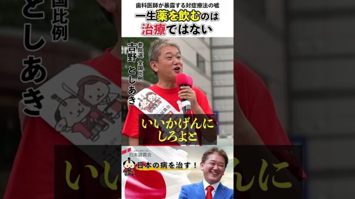 歯科医師が暴露する対症療法の嘘 #高血圧 #糖尿病 #対症療法 #根本療法 #薬