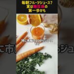 毎朝フルーツジュース？実は糖尿病の第一歩かも..