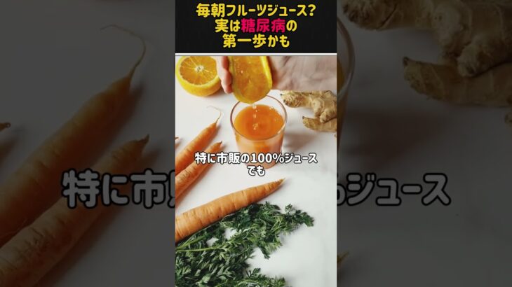 毎朝フルーツジュース？実は糖尿病の第一歩かも..