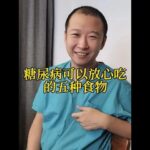 糖尿病可以放心吃 的五種食物